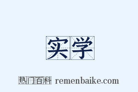 实学是什么意思的图片